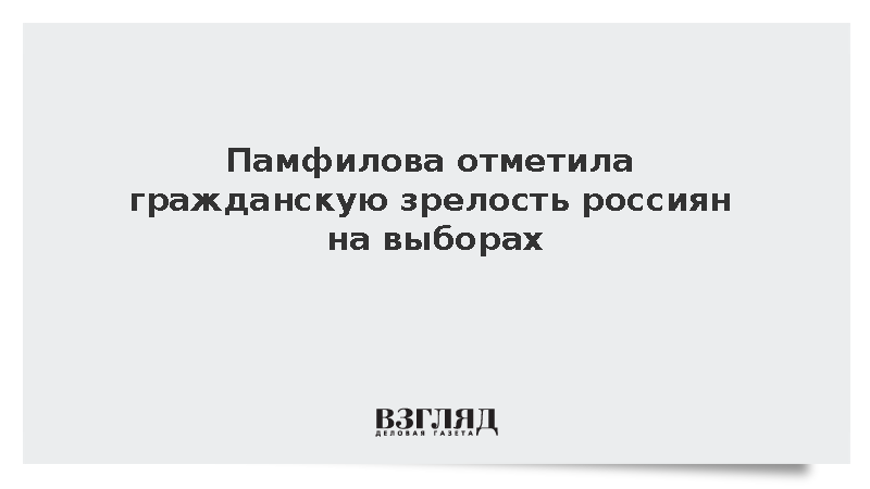 Памфилова поблагодарила россиян за зрелость на прошедших выборах