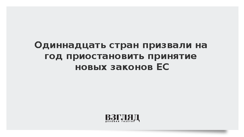 Австрия, Германия и еще девять стран призвали сделать паузу в принятии новых законов ЕС для глубокой очистки законодательства