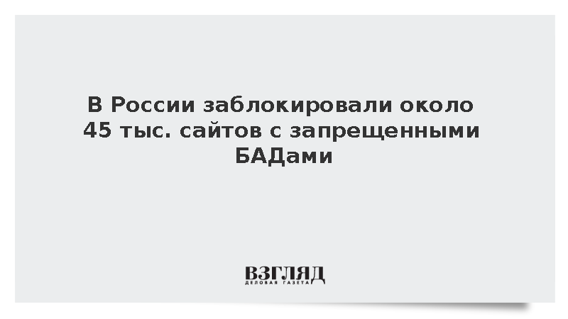 В России заблокировали около 45 тыс. сайтов с запрещенными БАДами