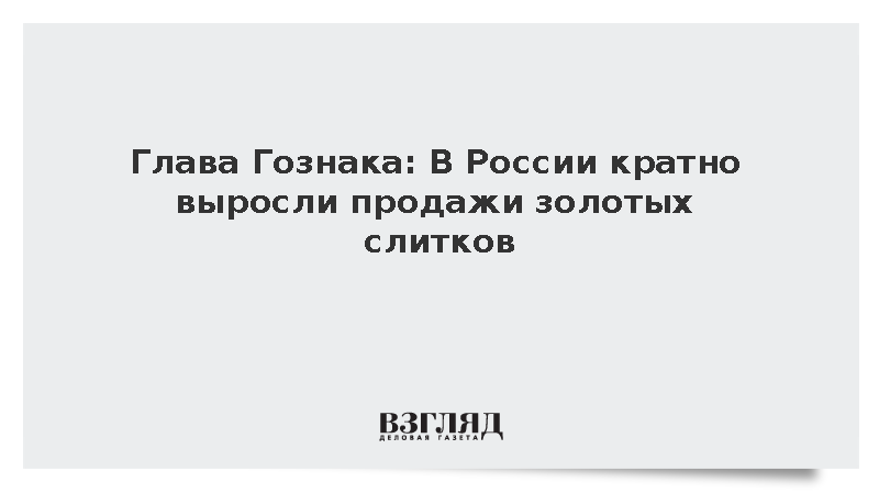 Гендиректор Гознака Трачук сообщил о росте продаж золотых слитков в три раза