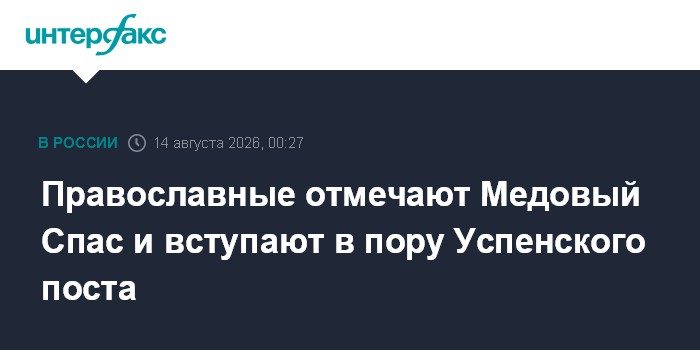 Православные отмечают Медовый Спас и вступают в пору Успенского поста