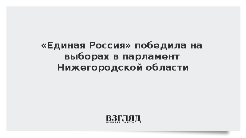 «Единая Россия» победила на выборах в парламент Нижегородской области