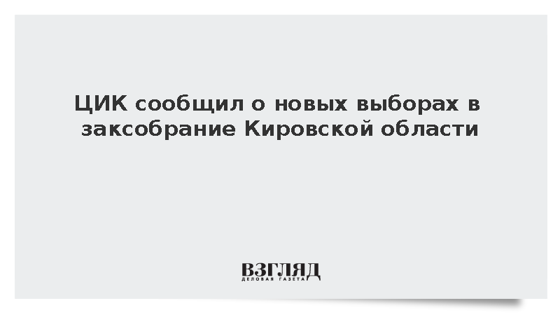 ЦИК сообщил о новых выборах в заксобрание Кировской области