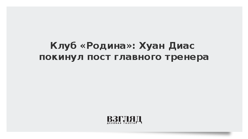 Испанец Хуан Диас ушел с должности главного тренера московского клуба «Родина»