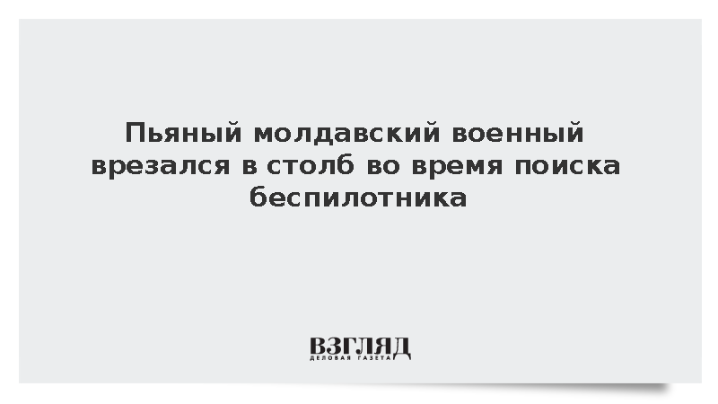 Пьяный военный в Молдавии попал в ДТП при поиске беспилотника