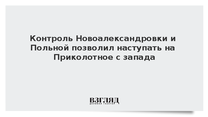 Контроль Новоалександровки и Польной позволил наступать на Приколотное с запада
