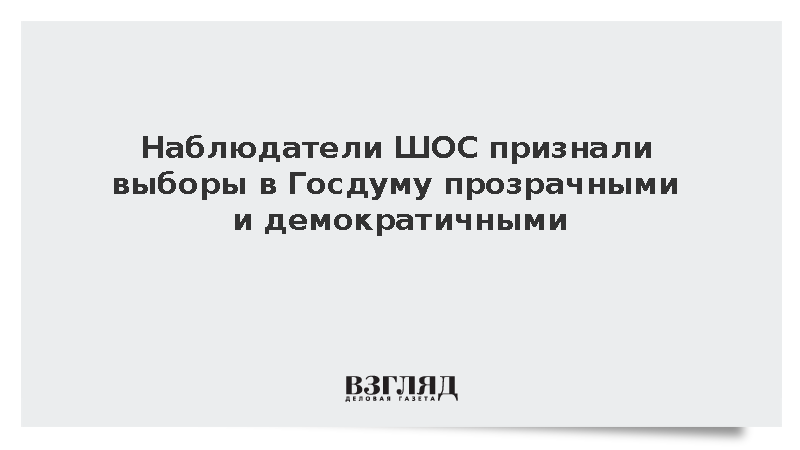 Глава наблюдателей ШОС Пяо Янфань назвала выборы в Госдуму прозрачными