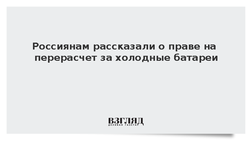 Юрист Лаврухин напомнил россиянам о праве на перерасчет за холодные батареи
