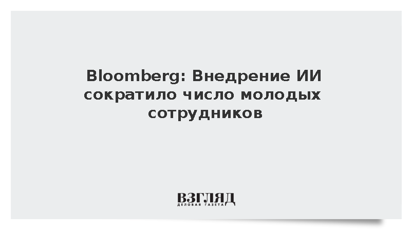 Bloomberg: Внедрение ИИ создает рабочие места для старших сотрудников
