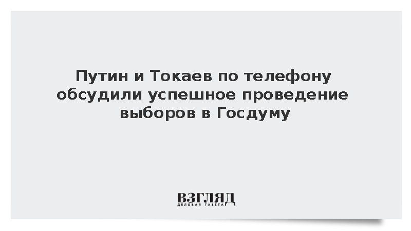Путин и Токаев по телефону обсудили успешное проведение выборов в Госдуму
