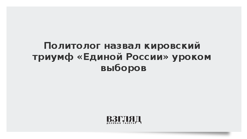 Политолог Баширов назвал кировский триумф «Единой России» уроком выборов