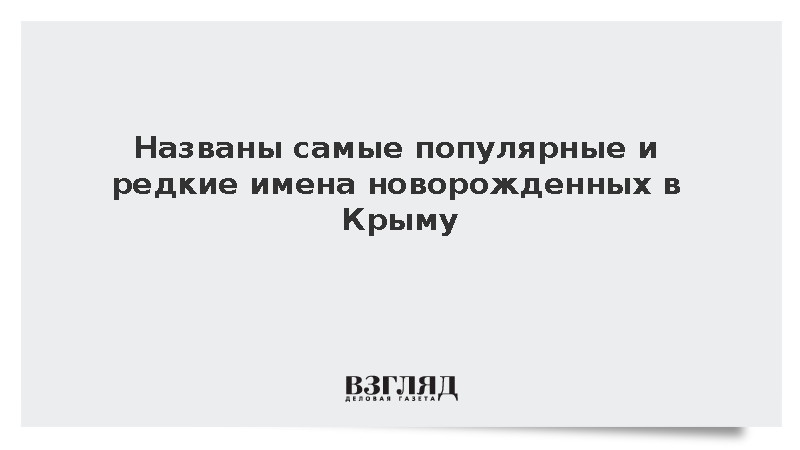Марк и Вероника стали самыми популярными именами для новорожденных в Крыму