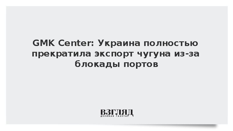 Украина лишилась экспорта чугуна на фоне блокады черноморских портов