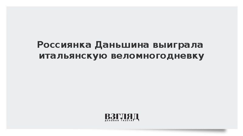 Российская велогонщица Полина Даньшина победила на Giro Mediterraneo in Rosa