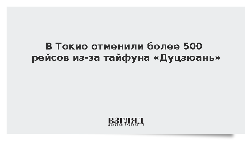 В Токио отменили более 500 рейсов из-за тайфуна «Дуцзюань»