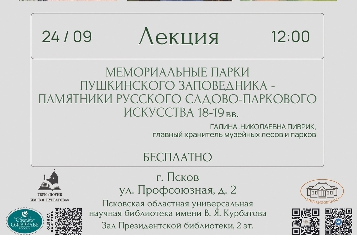 В Пскове пройдет лекция о мемориальных парках Пушкинского заповедника