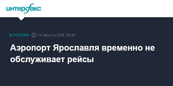 Аэропорт Ярославля временно не обслуживает рейсы