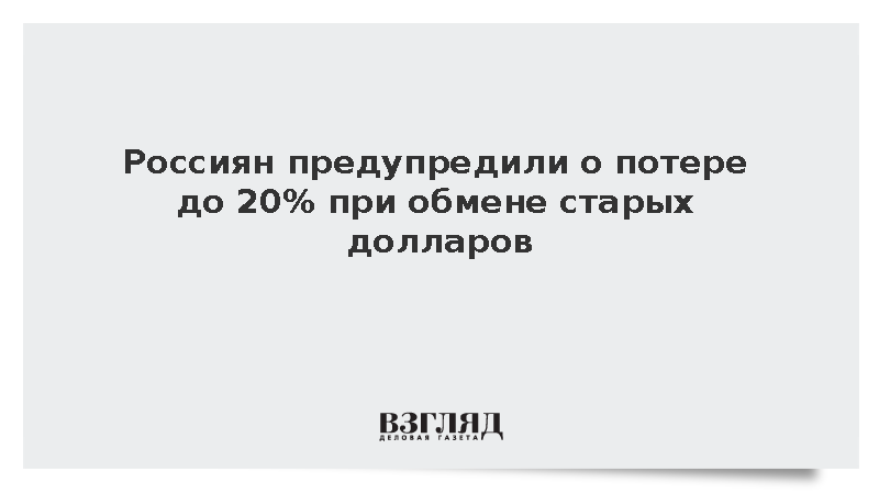 Финансист Селезнев сообщил о потере до 20% при обмене старых долларов