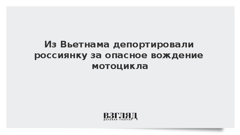 Вьетнам депортировал российскую туристку за трюки на мотоцикле в Нячанге