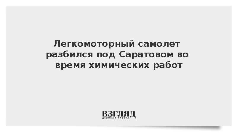 Легкомоторный самолет разбился под Саратовом во время химических работ