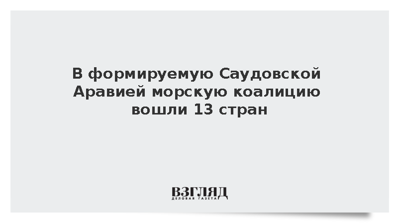В формируемую Саудовской Аравией морскую коалицию вошли 13 стран