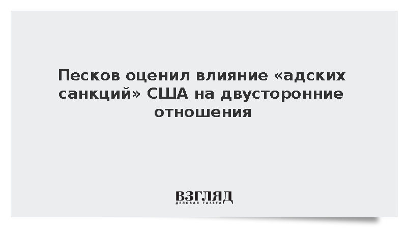 Песков заявил об отсутствии пользы от новых «адских санкций» США для отношений