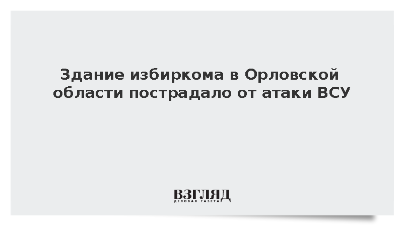 Здание избиркома в Орловской области пострадало от атаки ВСУ