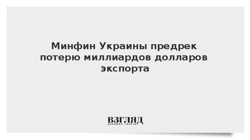 Минфин Украины предрек потерю миллиардов долларов из-за проблем с логистикой