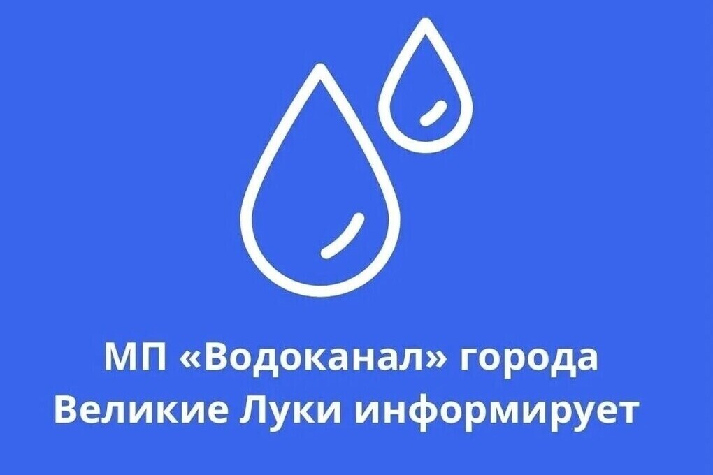 Великолучан предупредили о временном отключении воды 22 сентября