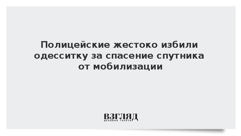 Полицейские жестоко избили одесситку за спасение спутника от мобилизации
