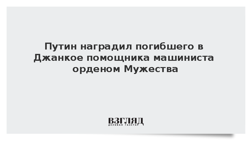 Путин наградил погибшего в Джанкое помощника машиниста орденом Мужества