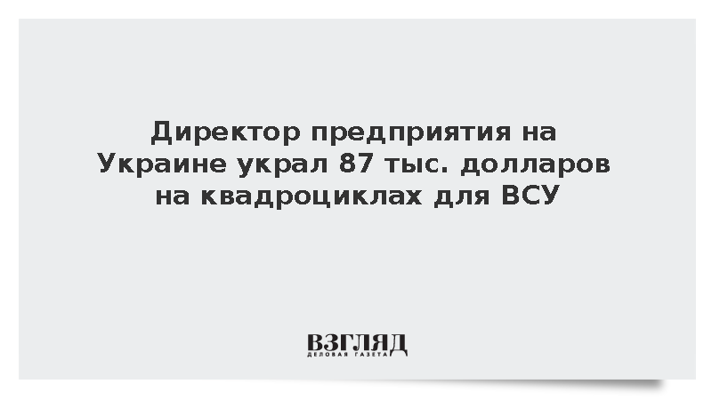 Директор предприятия на Украине украл 87 тыс. долларов на квадроциклах для ВСУ