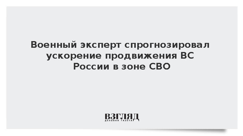 Дандыкин спрогнозировал ускорение продвижения ВС России в зоне СВО