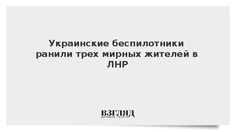 Пасечник: Из-за атак украинских БПЛА пострадали три мирных жителя в ЛНР