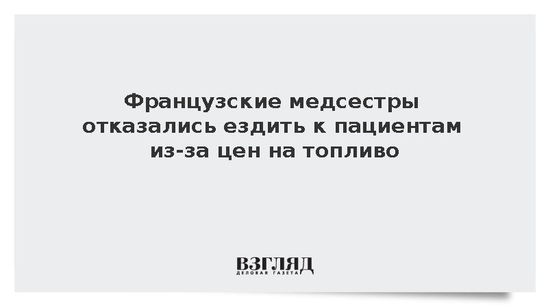 Выездные медсестры во Франции отказались от пациентов из-за стоимости топлива