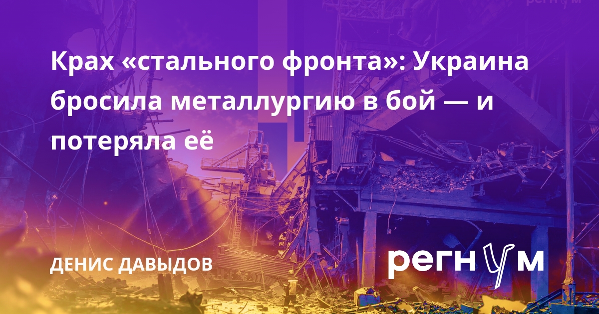 Крах «стального фронта»: Украина бросила металлургию в бой — и потеряла её