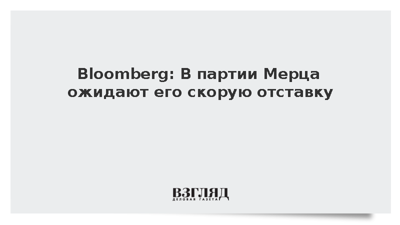 Bloomberg: В партии Мерца ожидают его скорую отставку