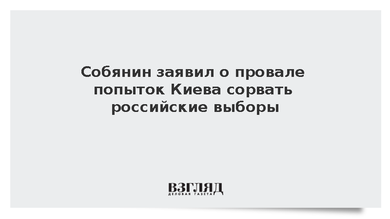 Собянин: Попытки Киева сорвать российские выборы провалились