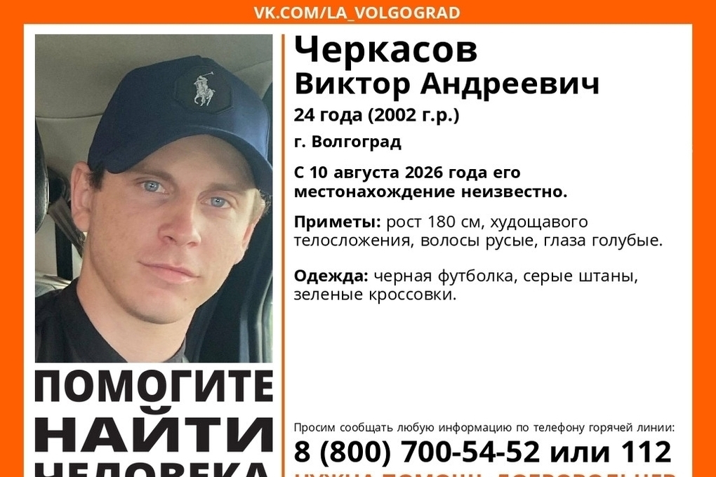 В Волгограде разыскивают молодого мужчину, бесследно пропавшего 10 августа