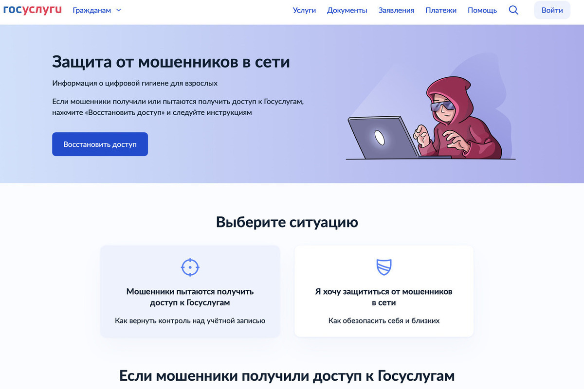 На Госуслугах запустили сервис для защиты от мошенников в интернете