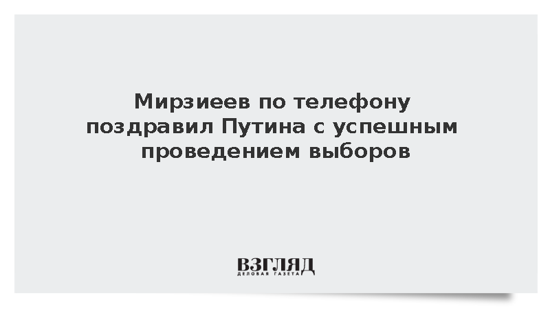 Кремль: Мирзиеев по телефону поздравил Путина с успешным проведением выборов