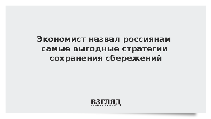 Экономист Абрамов посоветовал гражданам инвестировать в краткосрочные депозиты