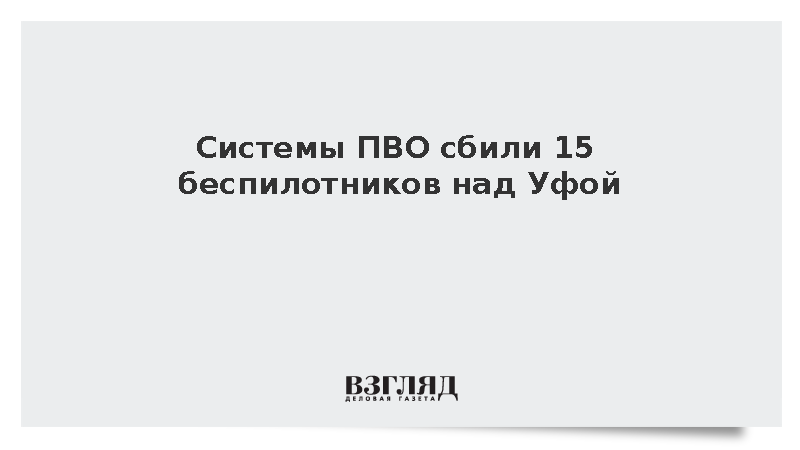 Глава Башкирии Хабиров: Системы ПВО сбили 15 беспилотников над Уфой