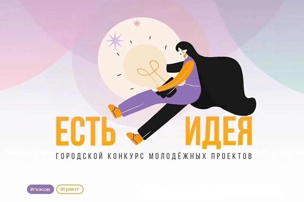 „Есть идея“ — есть результат: в Пскове наградили победителей грантового конкурса