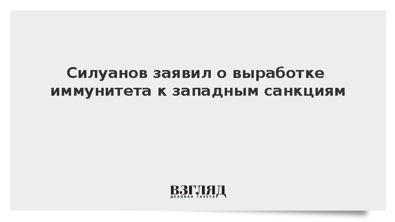 Силуанов: Минфин России выработал иммунитет к любым западным санкциям