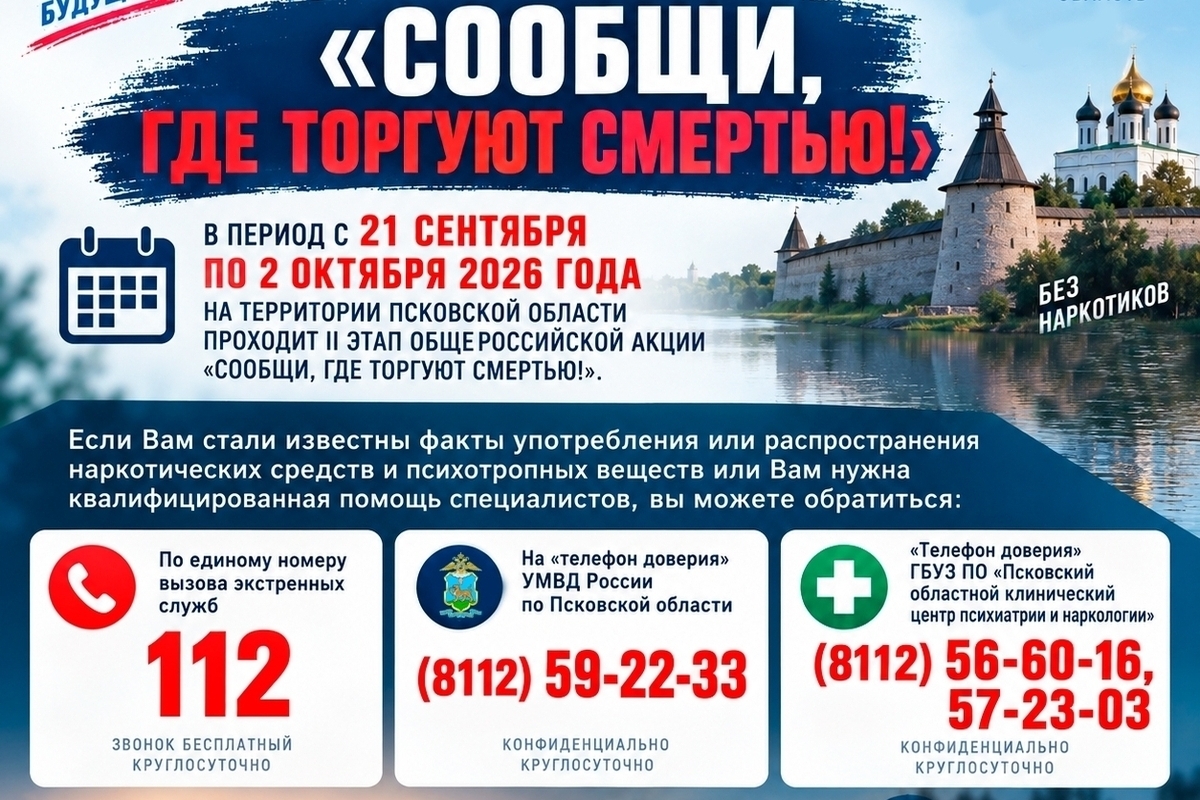 В Псковской области стартовал второй этап акции «Сообщи, где торгуют смертью!»