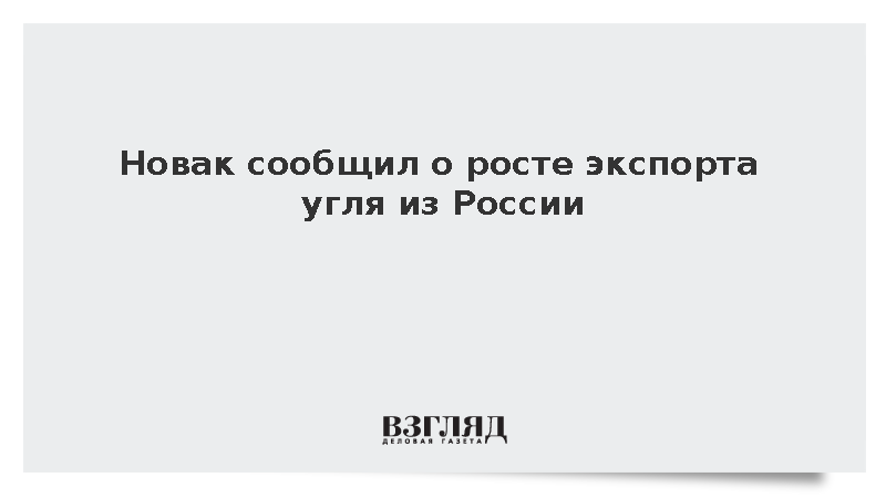 Новак: Экспорт российского угля вырос на 7,2% за восемь месяцев