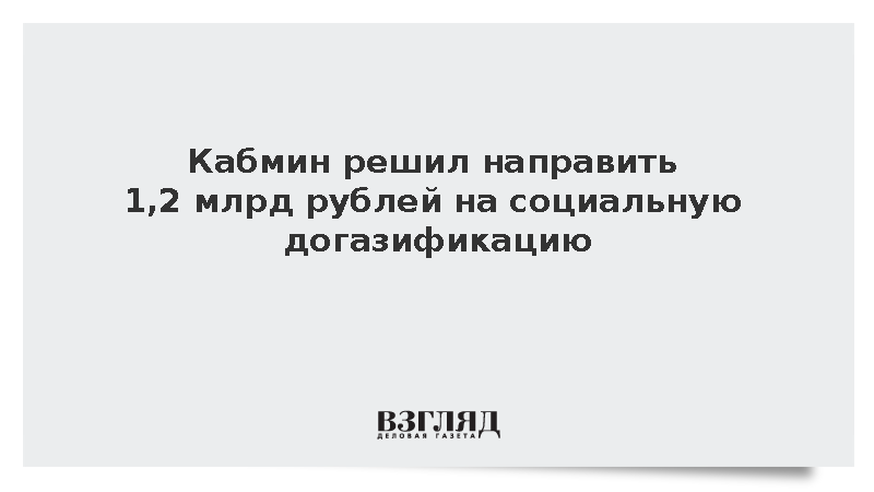 Мишустин: Кабмин направит 1,2 млрд рублей на социальную догазификацию