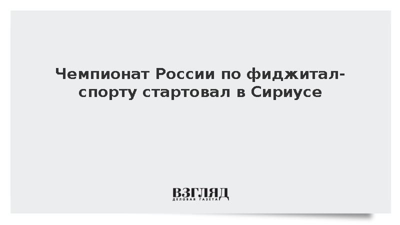 Чемпионат России по фиджитал-спорту стартовал в Сириусе
