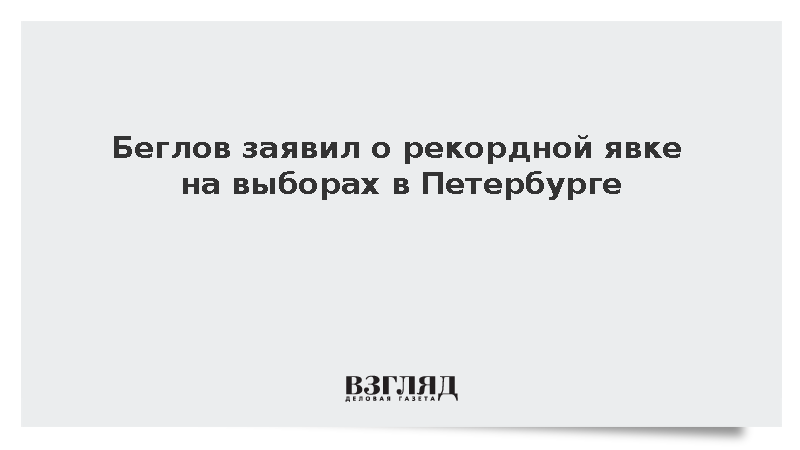 Беглов: Явка на выборах в Петербурге стала самой высокой за 20 лет